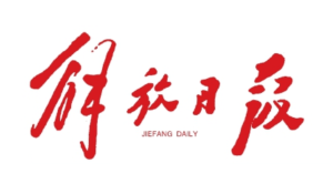 解放日报登报电话