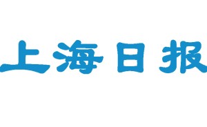上海日报登报电话