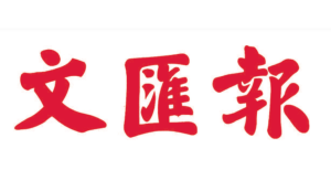 文汇报登报电话