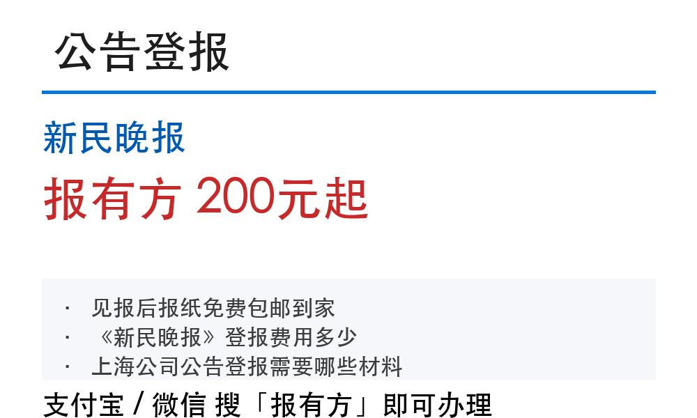 新民晚报公司公告登报费用和流程