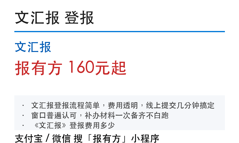 文汇报登报线上办理，渠道和费用说明