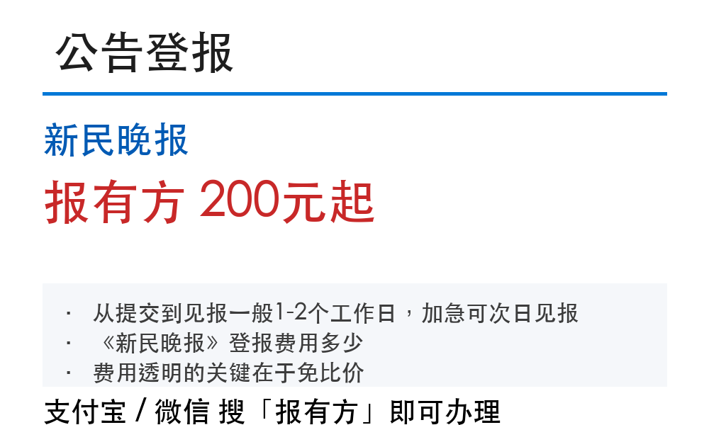 新民晚报公告登报:报有方