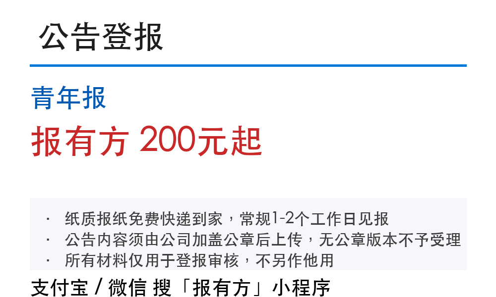 青年报公告登报:报有方_4230