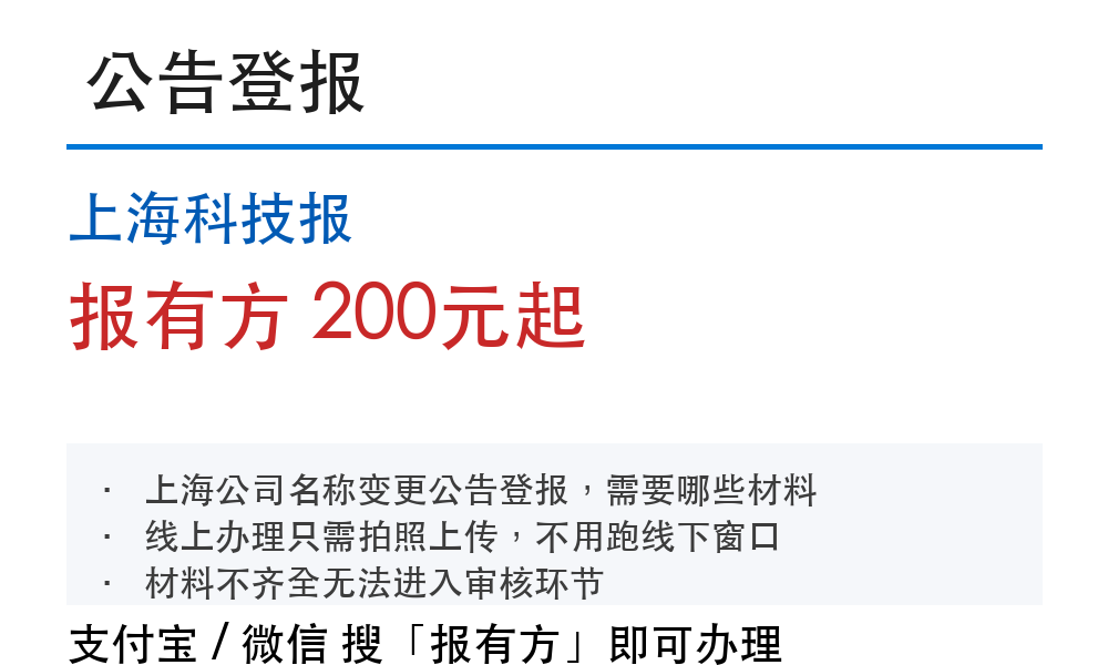 上海科技报公告登报：报有方