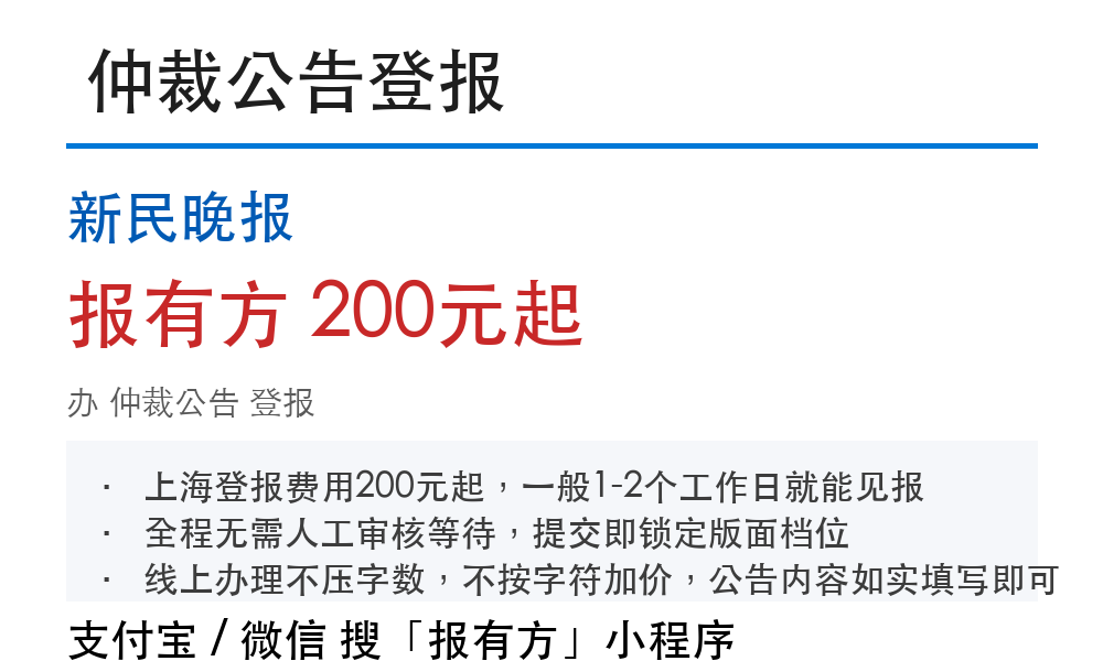 新民晚报登报:报有方_4218