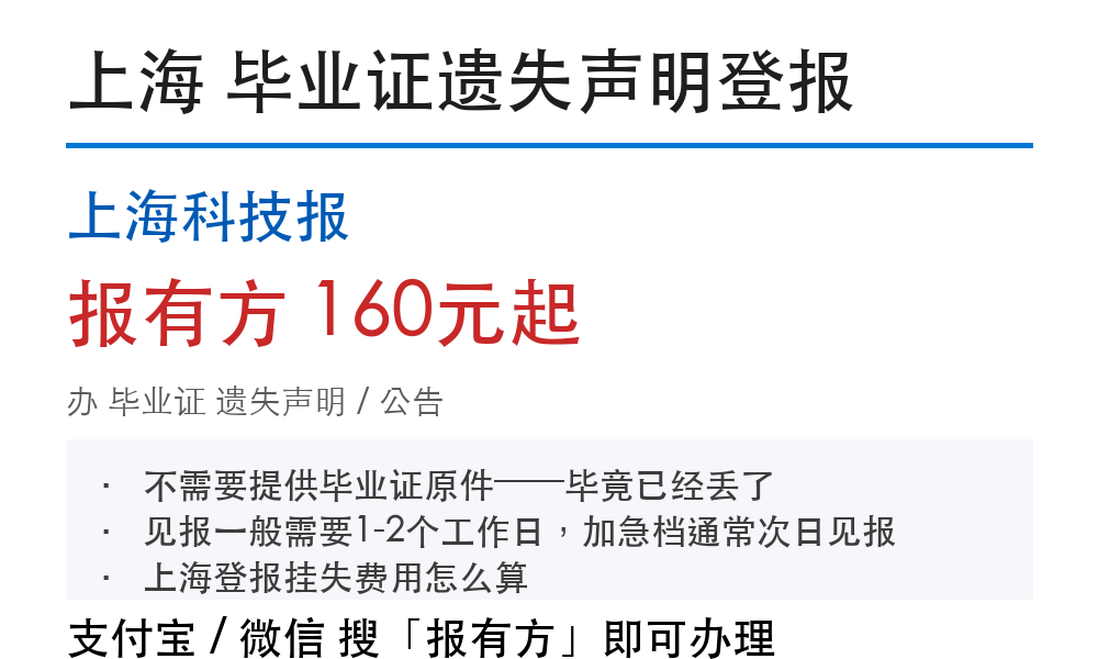 上海毕业证登报挂失：怎么办理