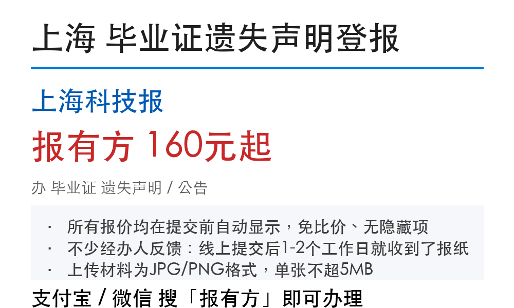 上海毕业证遗失登报：费用流程