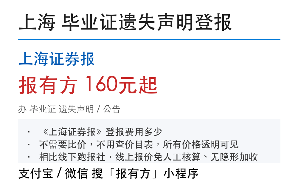 上海毕业证登报挂失:上海证券报_报有方