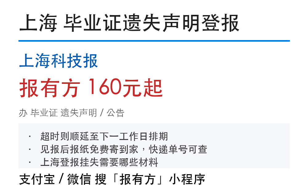 上海毕业证遗失登报费用说明