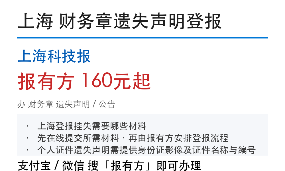 上海财务章登报挂失:上海科技报_报有方