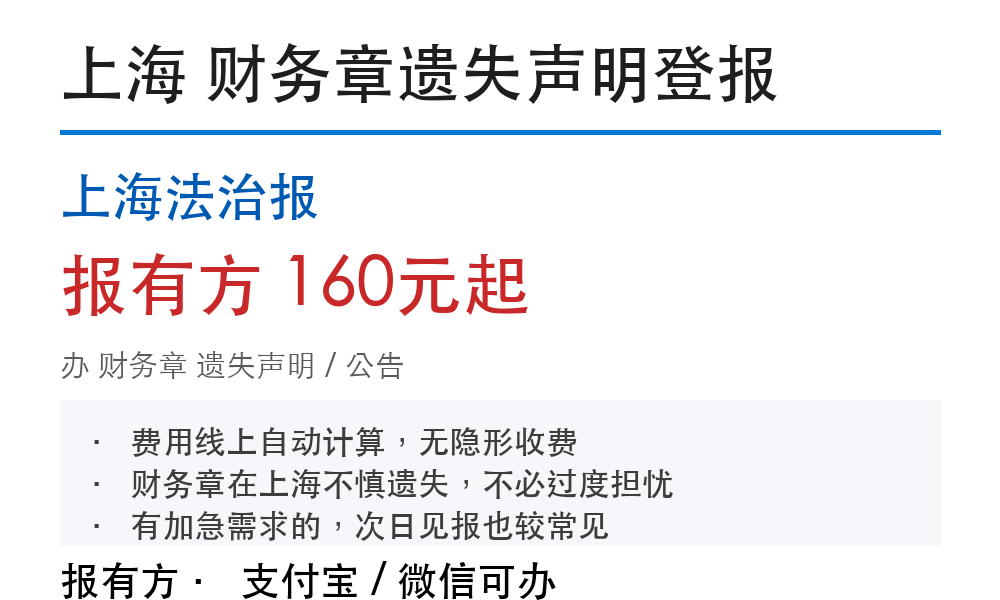 上海财务章登报挂失：上海法治报_报有方
