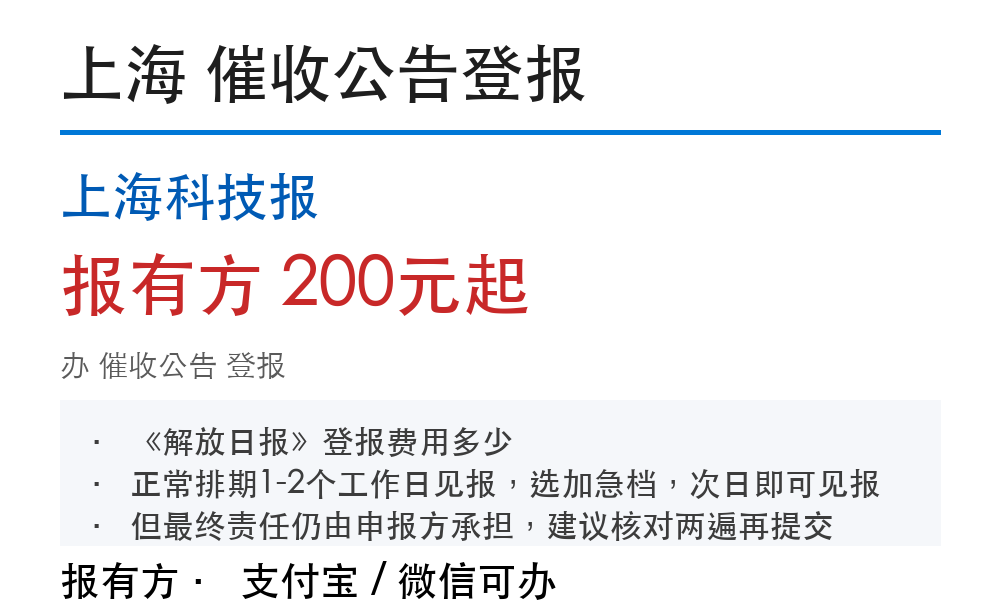 上海催收公告登报：上海科技报_报有方