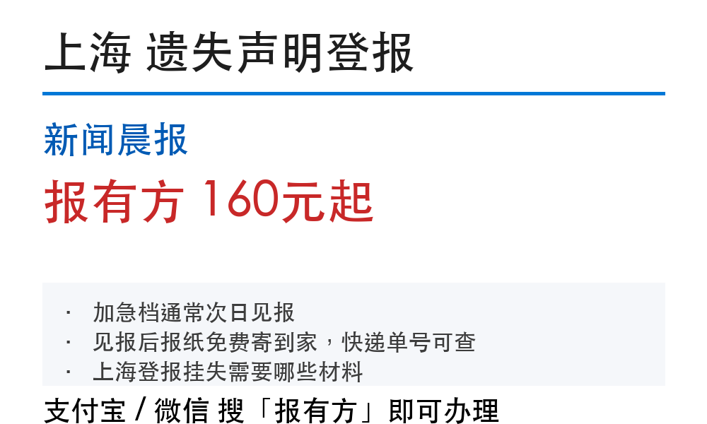 上海登报挂失：新闻晨报_报有方