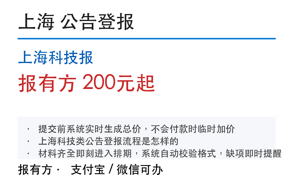 上海科技报登报费用：科技类公告刊登说明
