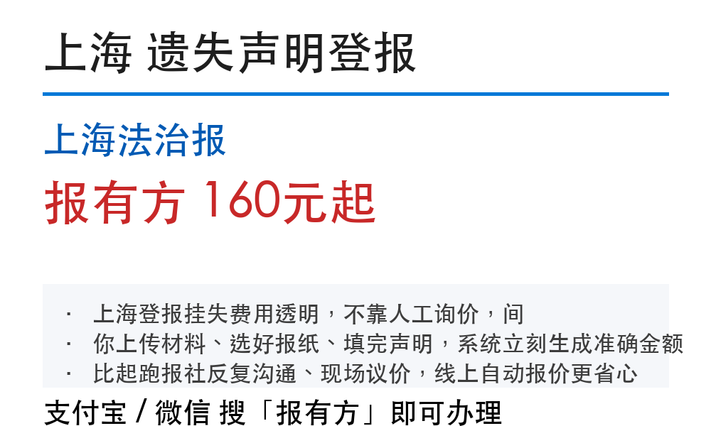 上海法治报登报挂失：法律声明刊登费用流程