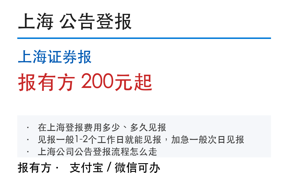 上海证券报登报费用：上市公司公告刊登流程