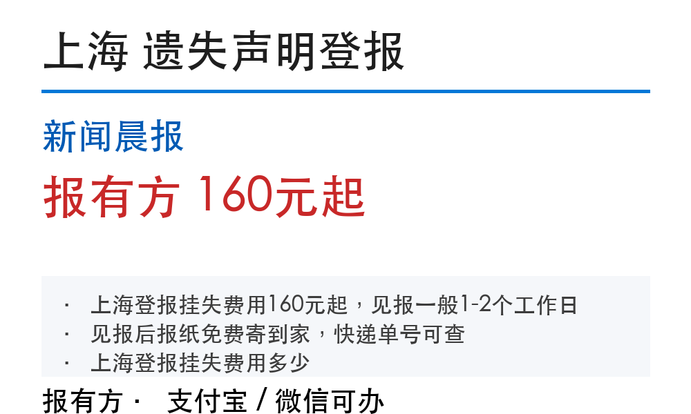 上海登报挂失:新闻晨报_报有方_1018