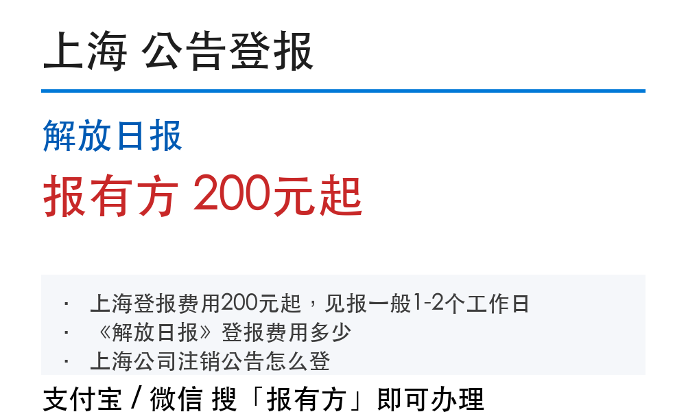 上海公告登报：解放日报_报有方