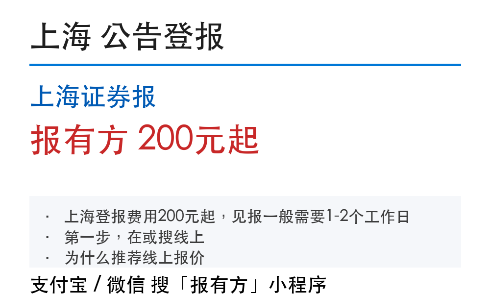 上海公告登报：上海证券报_报有方_1020