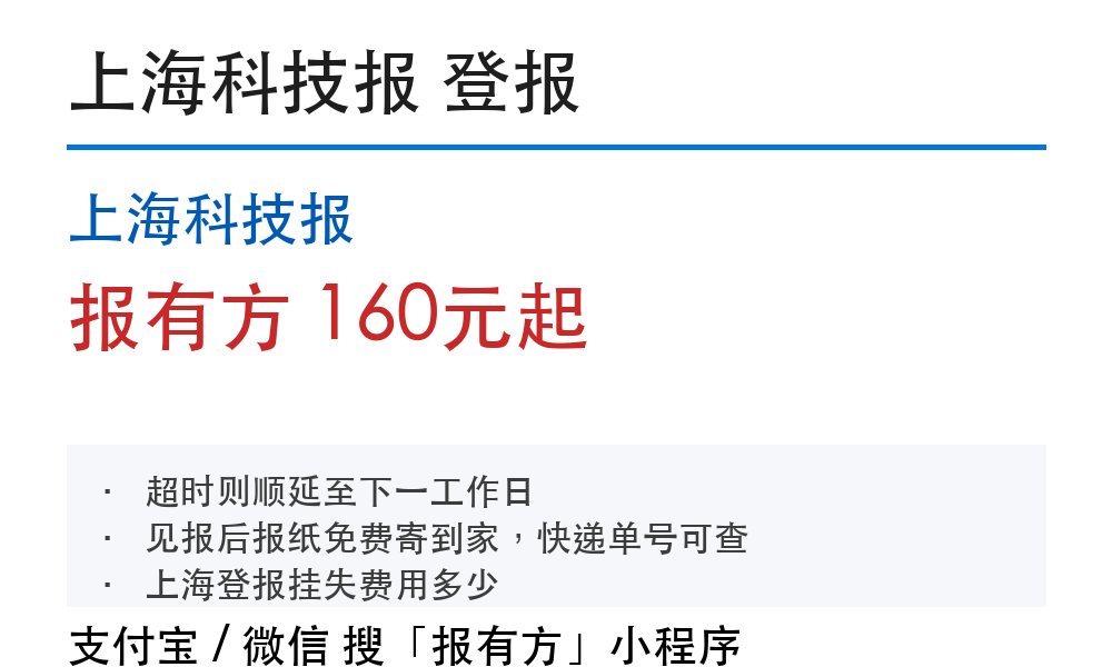 上海登报挂失：上海科技报_报有方_1029