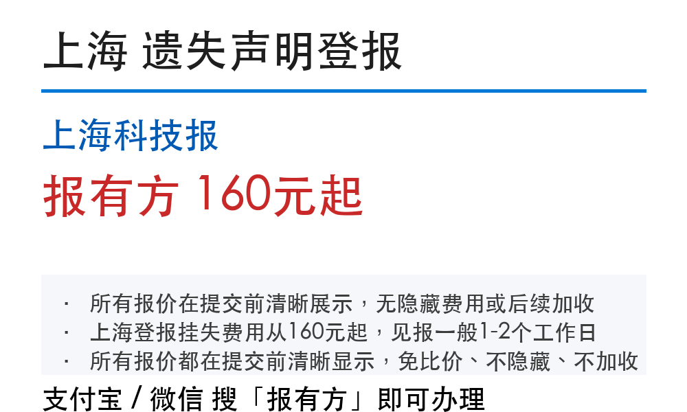 上海长宁区登报挂失：怎么登、要什么材料