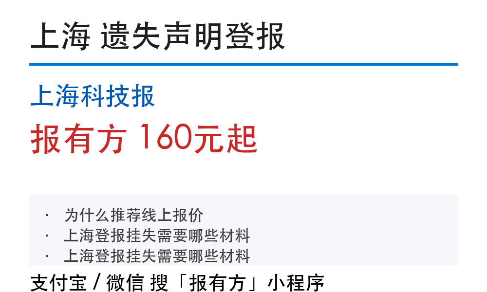 上海静安区登报挂失：费用标准和办理入口