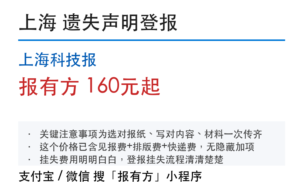 上海嘉定区登报挂失：费用说明和办理入口