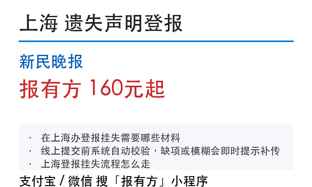 上海松江区登报挂失：材料和办理步骤