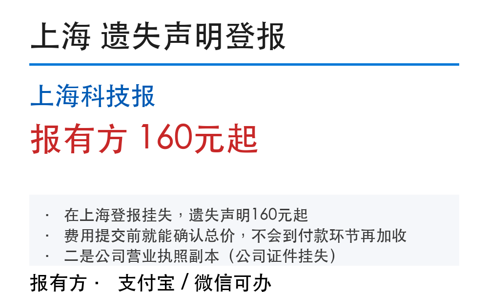 上海青浦区登报挂失：费用标准和办理流程