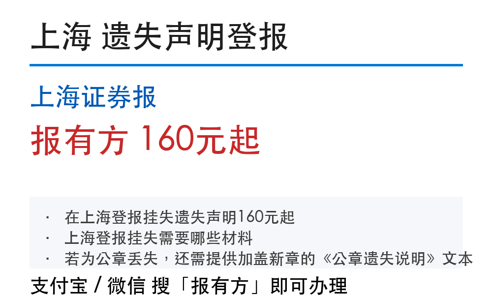 上海奉贤区登报挂失：办理流程和费用