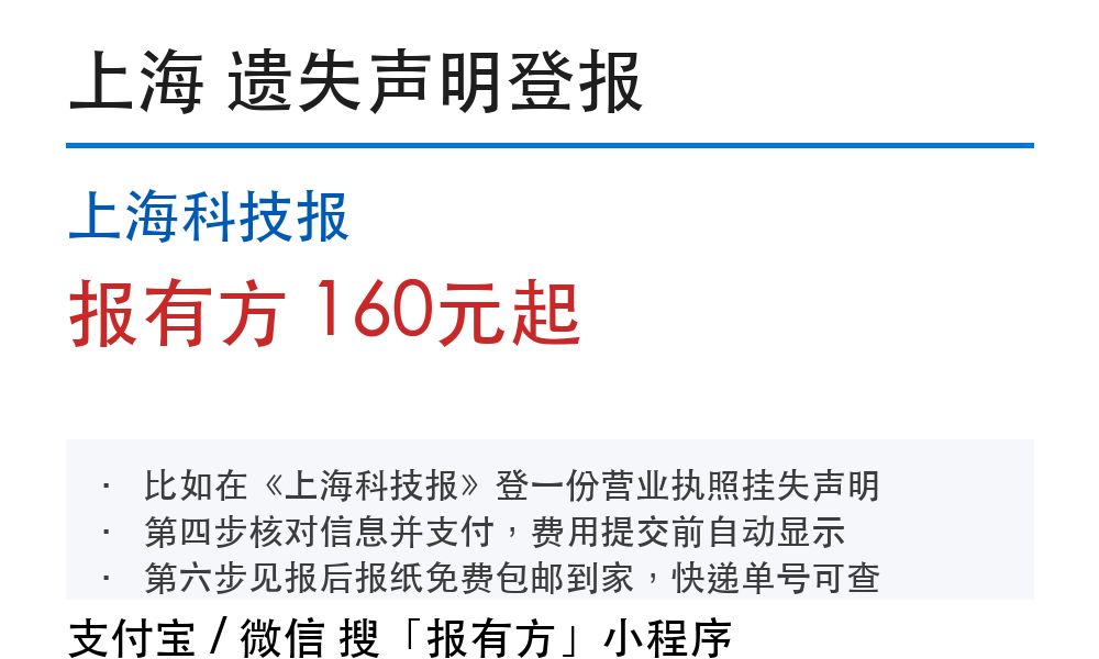上海崇明区登报挂失：费用和办理说明