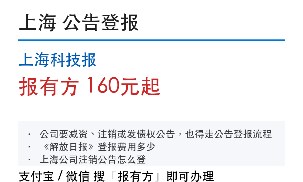 上海公告登报：上海科技报_报有方