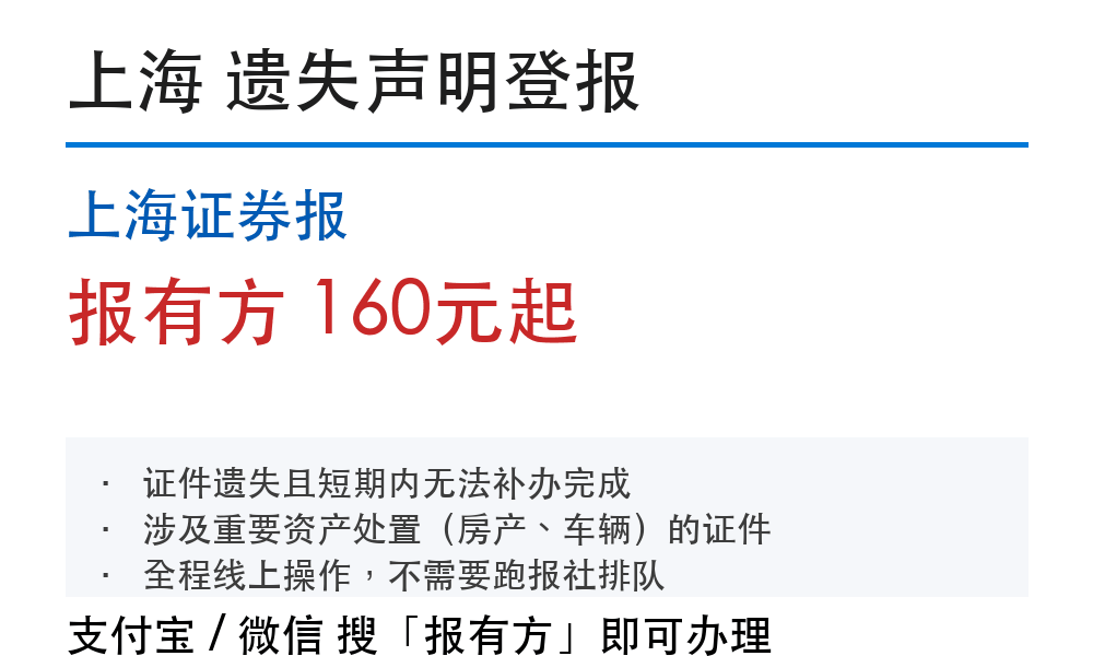 上海登报挂失：上海证券报_报有方