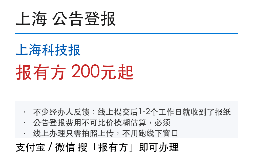 上海公告登报：上海科技报_报有方_3017