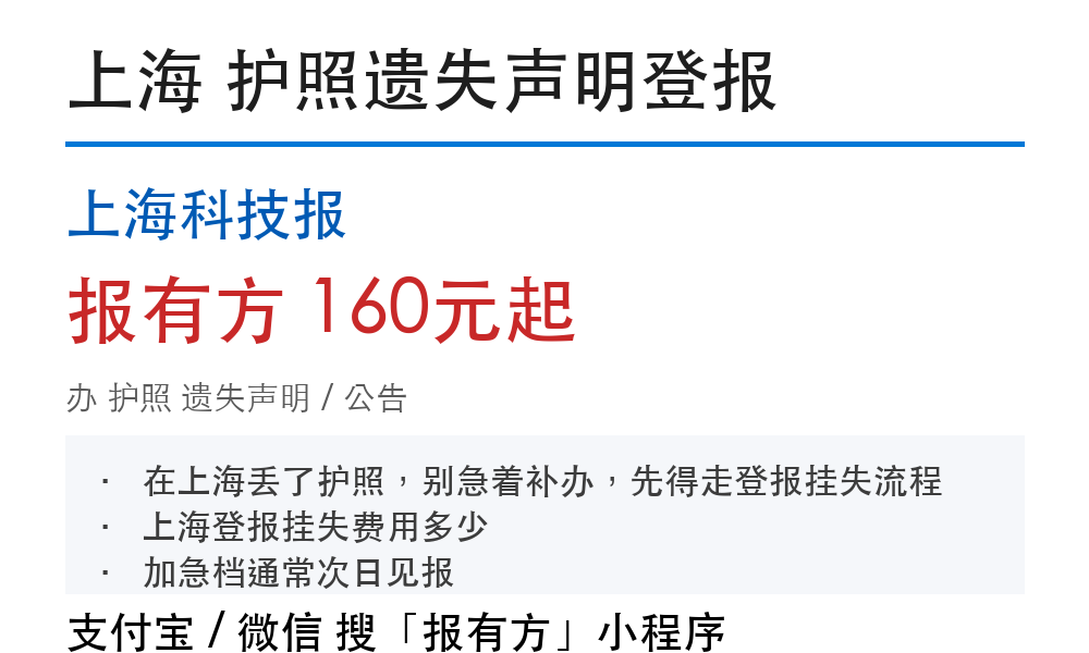上海护照遗失登报，材料备齐再提交