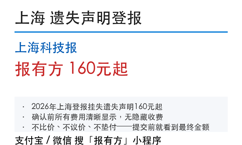 上海居住证遗失登报：材料、费用和入口
