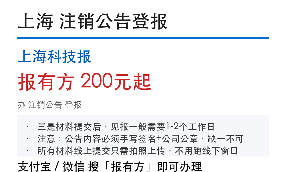 上海公司注销公告，刊登前要准备什么