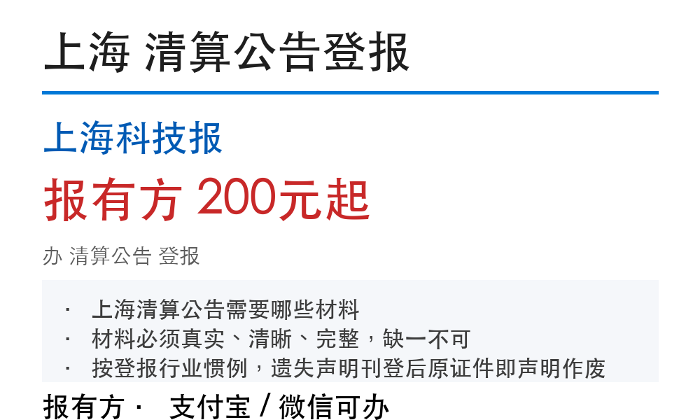 上海公司清算公告登报：流程和费用