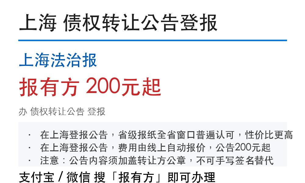 上海债权转让公告：登报几天、费用多少