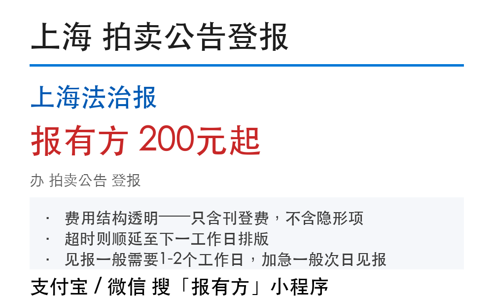 上海拍卖公告登报：刊登条件和费用