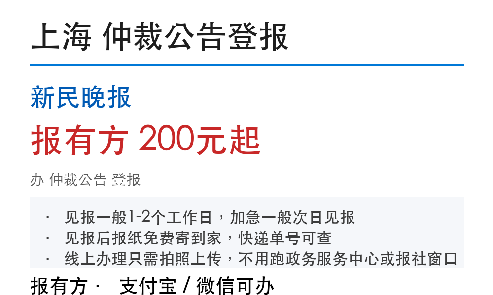 上海仲裁公告，登报去哪办、多少钱