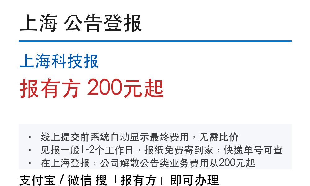上海公司解散公告登报：费用多少