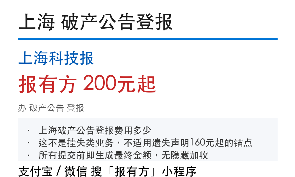 上海公司破产公告：刊登要求和费用