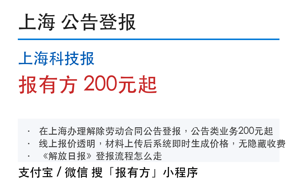 上海解除劳动合同公告登报：注意事项