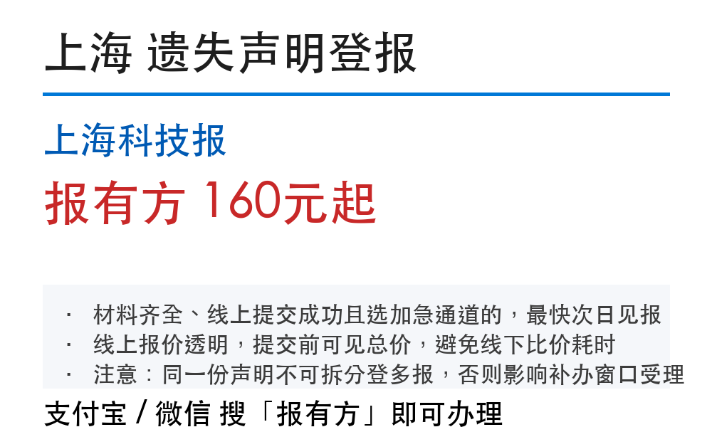 上海登报挂失加急：当天见报怎么操作