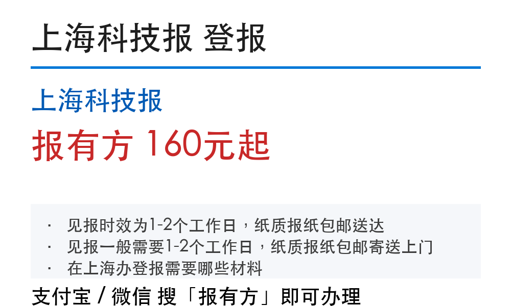 上海登报问答：材料、时效、费用一次讲清