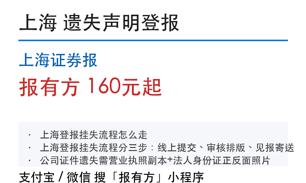 上海登报挂失:上海证券报_报有方