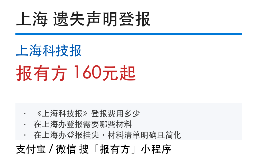 上海科技报遗失声明登报材料清单和费用