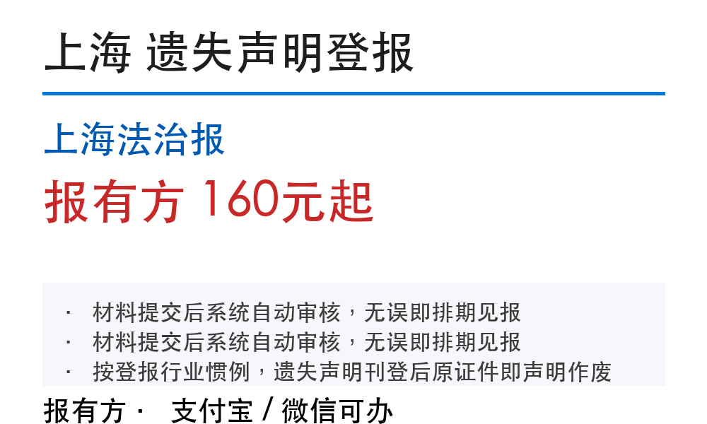 上海法治报遗失声明登报怎么办？流程和费用