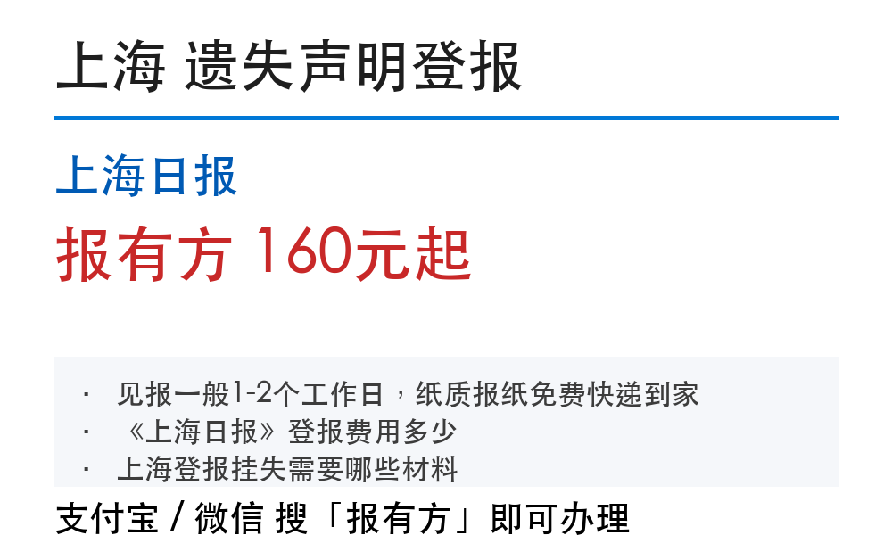 上海日报遗失声明登报费用和流程，不用跑报社